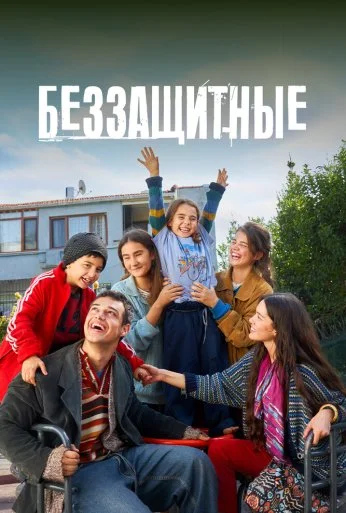 Беззащитные (2024)